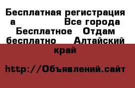 Бесплатная регистрация а Oriflame ! - Все города Бесплатное » Отдам бесплатно   . Алтайский край